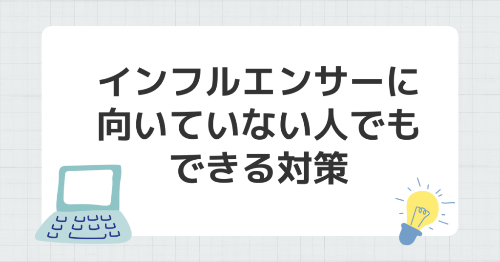 インフルエンサー 向いていない人 できる対策