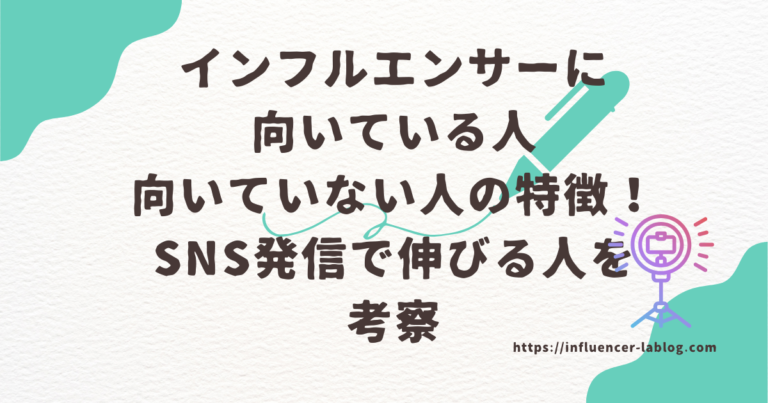インフルエンサー 向いている人 向いていない人 特徴 SNS 発信 伸びる人 考察