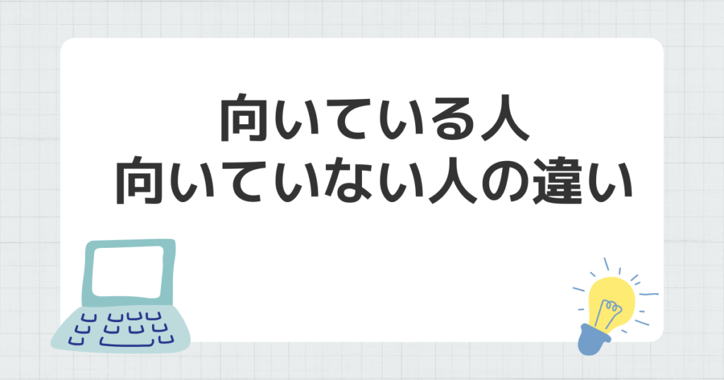 インフルエンサー 向いている人 向いていない人 違い