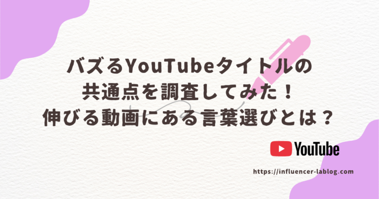 バズる YouTube タイトル 共通点 伸びる動画 言葉選び
