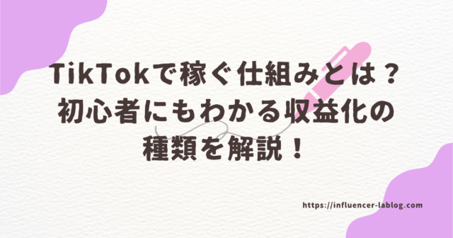 TikTok 稼ぐ 仕組み 初心者 収益化 種類