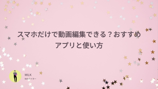 スマホ 動画編集できる？ おすすめアプリ 使い方