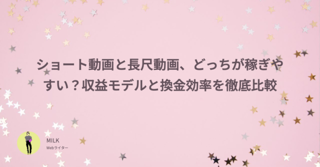 ショート動画　長尺動画　どっちが稼ぎやすい　収益