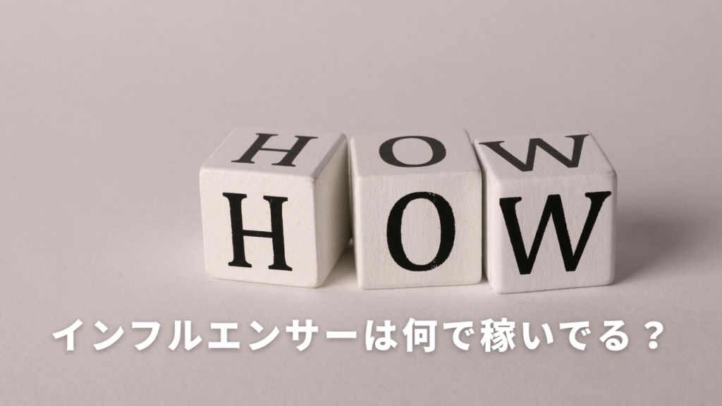 インフルエンサー　何で　稼いでいる　収益源