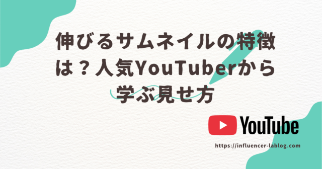伸びる　サムネイル　特徴　人気　YouTuber