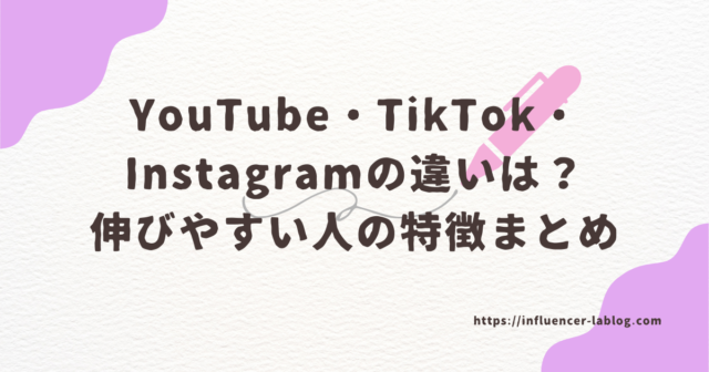 YouTube TikTok Instagram 違い 伸びやすい人 特徴