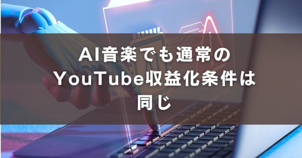 AI 音楽 YouTube 収益化 条件