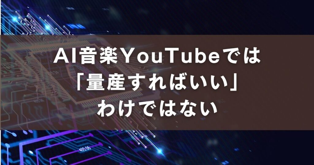AI 音楽 YouTube 量産