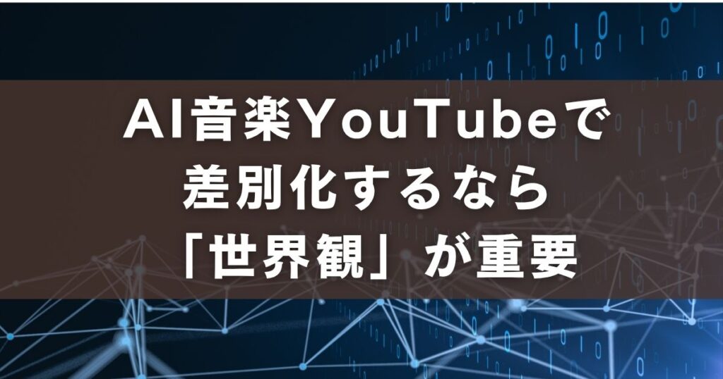 AI 音楽 YouTube 差別化 世界観