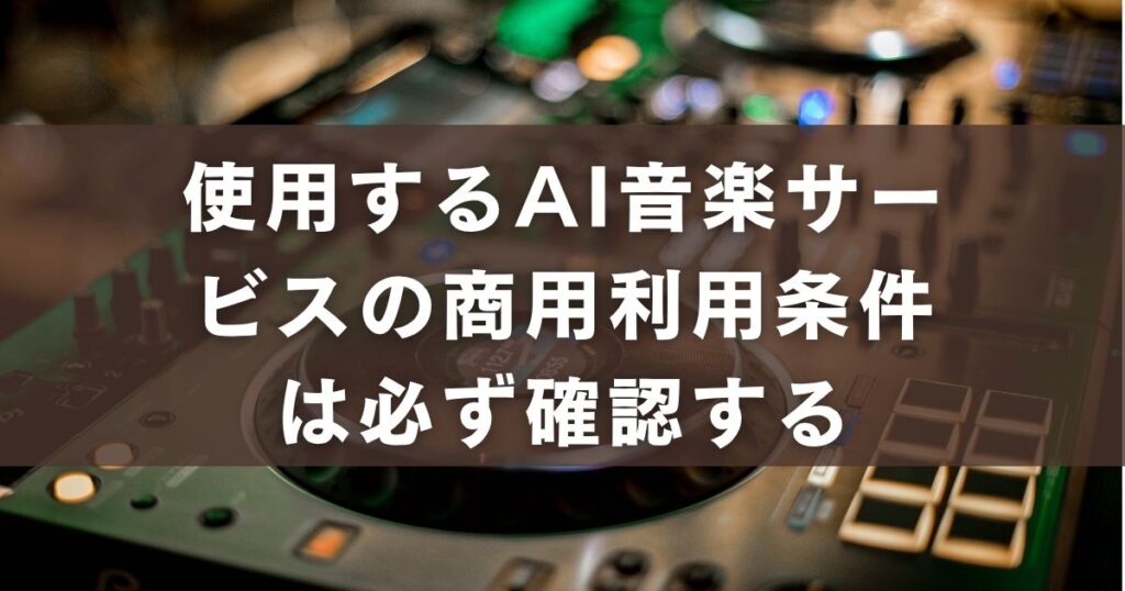 AI 音楽 サービス 商用利用 条件