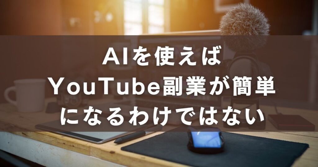 AI YouTube 副業