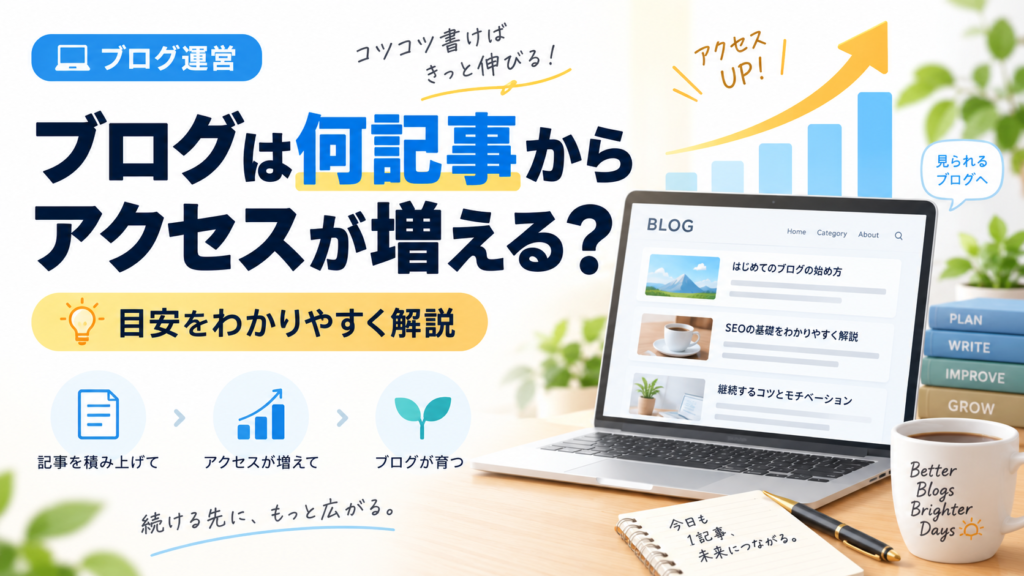 ブログ 何記事からアクセス  増える