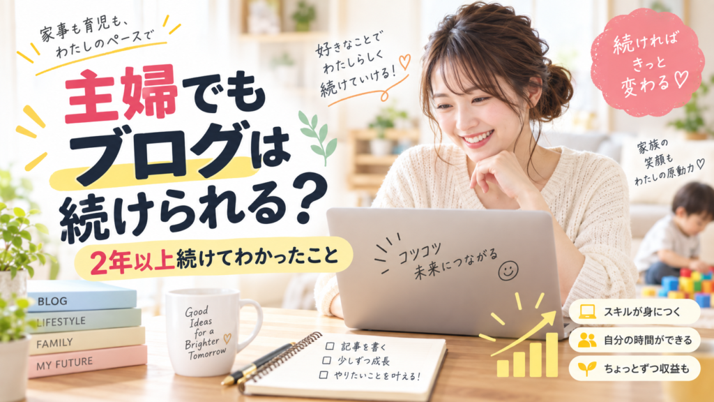 主婦　ブログ　続けられる