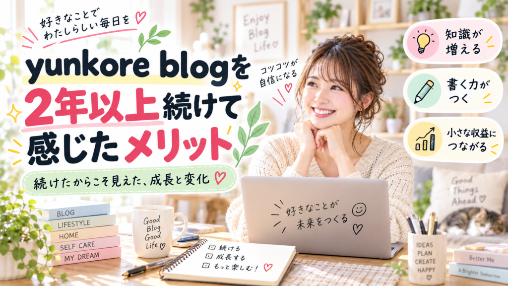 yunkore blog 続けて　メリット