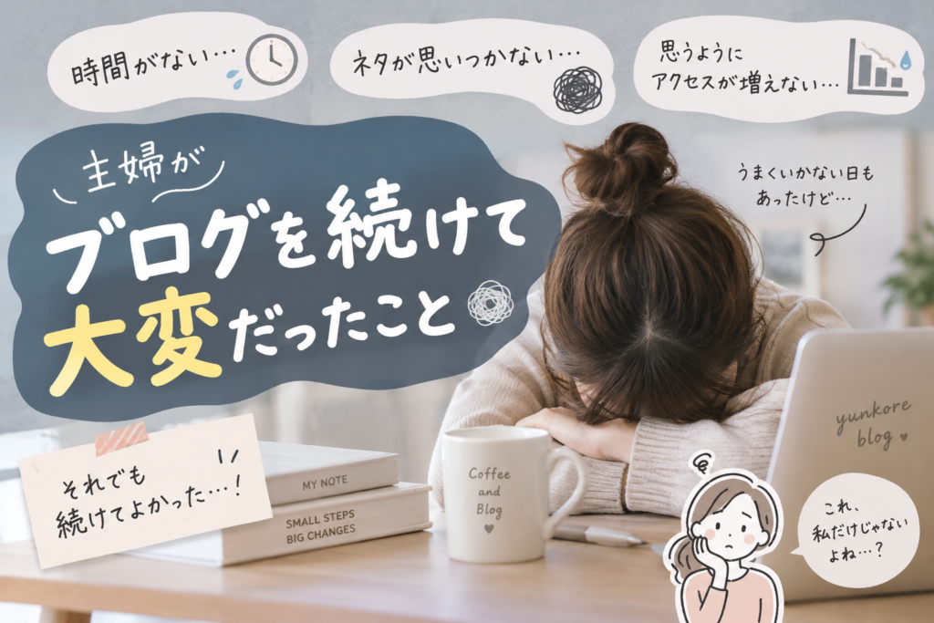 ブログ　大変だったこと