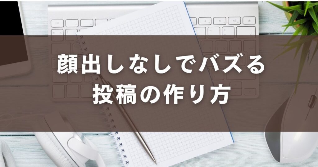顔出しなし バズる投稿 作り方