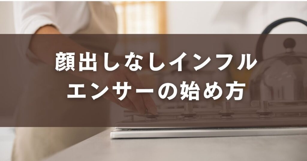顔出しなし インフルエンサー 始め方