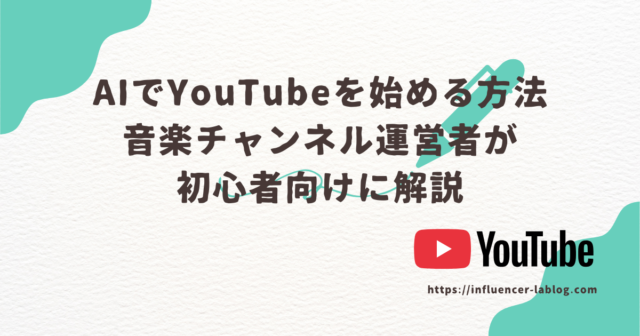 ai youtube 始める方法　音楽チャンネル　初心者