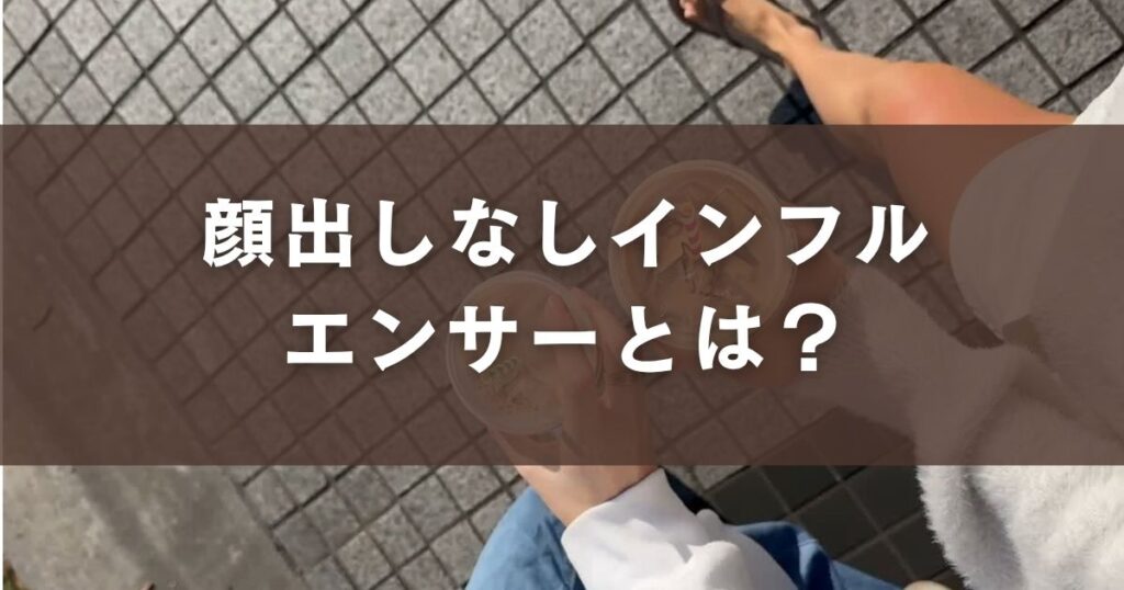 顔出しなし インフルエンサー
