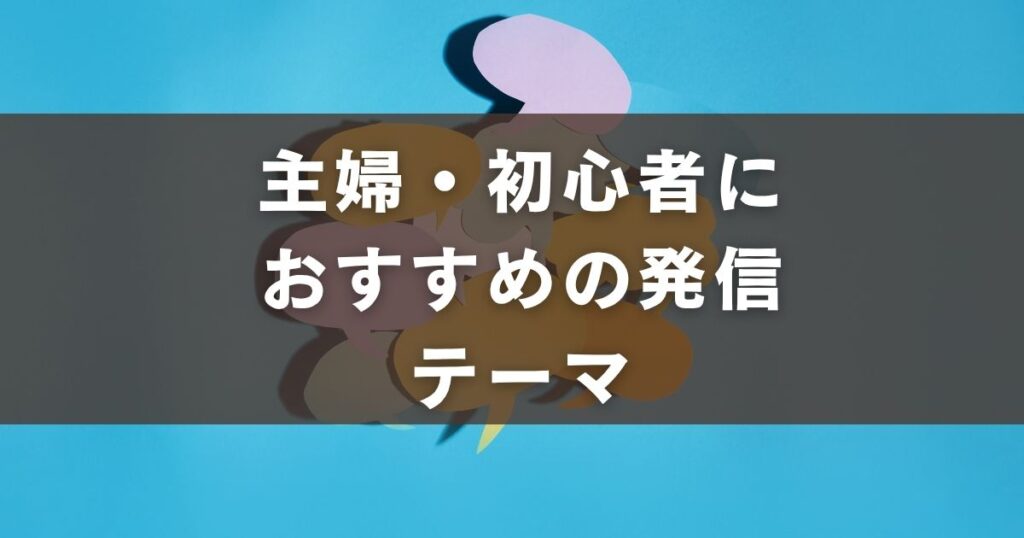 主婦 初心者 おすすめ 発信テーマ