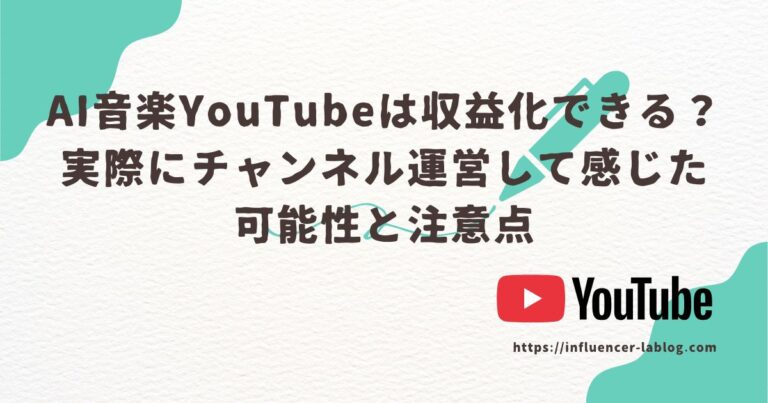 AI音楽 YouTube 収益化 実際 チャンネル運営 感じた 可能性 注意点