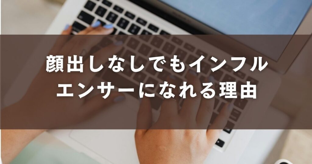 顔出しなし インフルエンサー なれる 理由