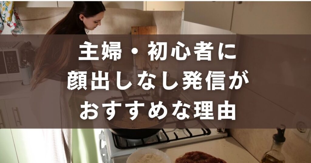 主婦 初心者 顔出しなし 発信 おすすめ 理由