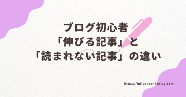 ブログ 初心者 記事 伸びる記事 読まれない記事 違い