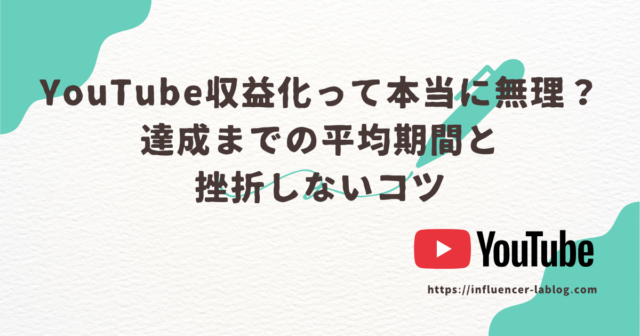 YouTube収益化 本当に無理？ 達成までの平均期間 挫折しないコツ