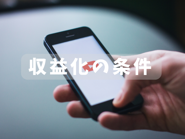 YouTube収益化の条件 ルール