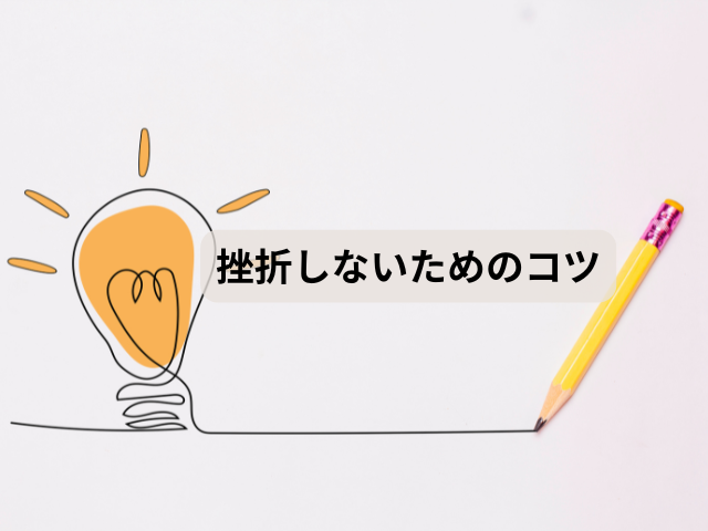 YouTube収益化で挫折しないための7つのコツ