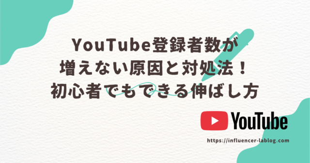 YouTube 登録者数が増えない 原因 対処法 初心者 伸ばし方