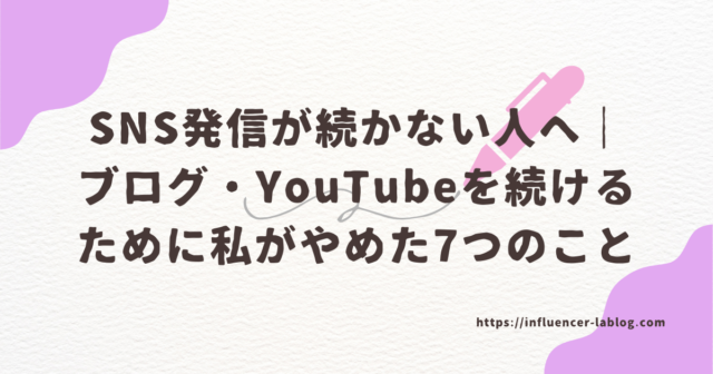 SNS発信 続かない人 ｜ブログ YouTube 続けるため 私 やめたこと